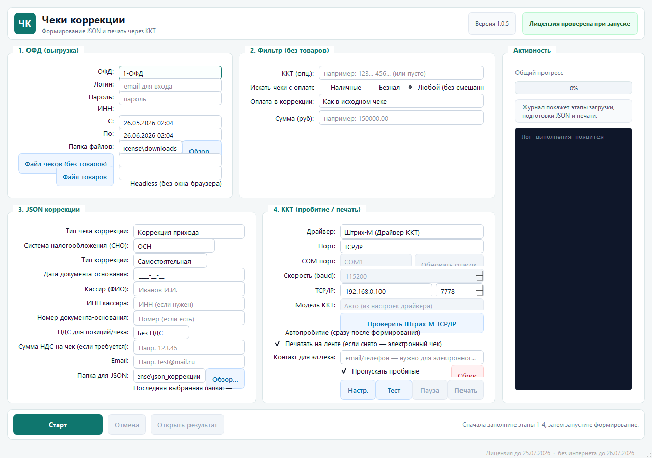 Главное окно программы CheckCorrection