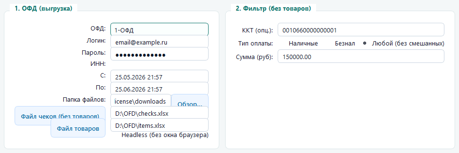 Выгрузка из ОФД и фильтр чеков